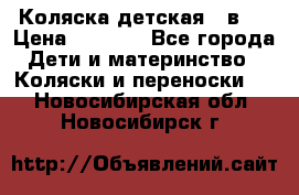 Коляска детская 2 в 1 › Цена ­ 4 000 - Все города Дети и материнство » Коляски и переноски   . Новосибирская обл.,Новосибирск г.